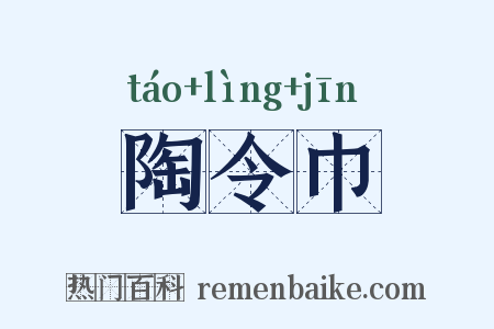 陶令巾是什么意思的图片